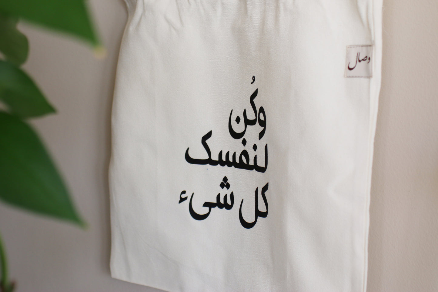 كُن لنفسك كل شيء - Tote bag