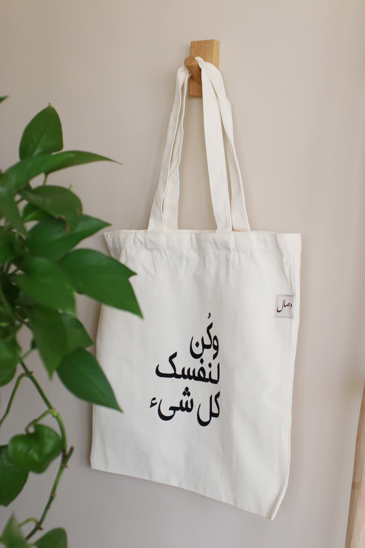 كُن لنفسك كل شيء - Tote bag