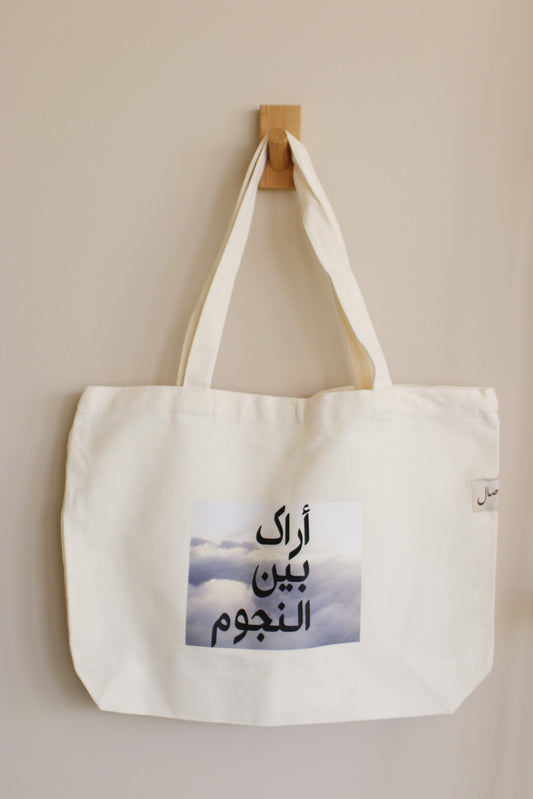 أراكَ بين النجوم - Tote bag