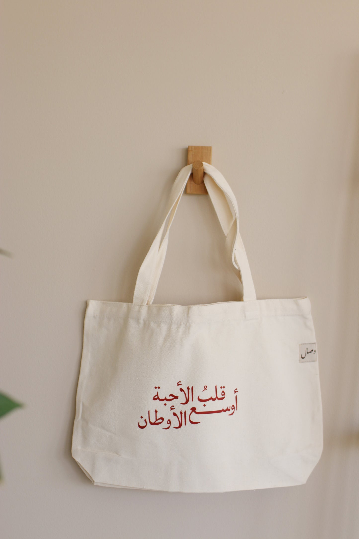 قلبُ الأحبة أوسع الأوطان - Tote bag