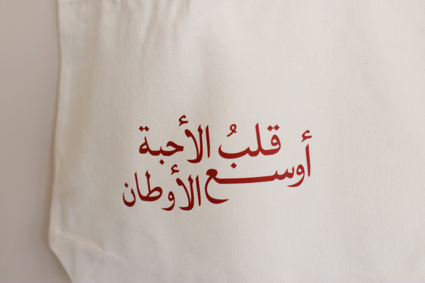 قلبُ الأحبة أوسع الأوطان - Tote bag