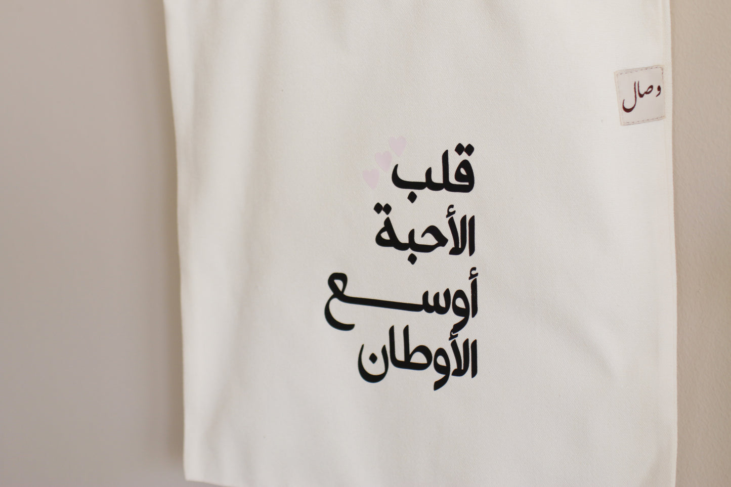 قلبُ الأحبة أوسع الأوطان - Tote bag